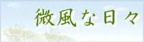 微風な日々